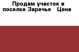 Продам участок в поселке Заречье › Цена ­ 1 800 000 - Челябинская обл., Магнитогорск г. Недвижимость » Земельные участки продажа   . Челябинская обл.,Магнитогорск г.